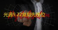 光遇9.22复刻先祖位置攻略2022