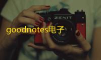 goodnotes电子手账下载 v2.7.9 人气热度 	：17℃